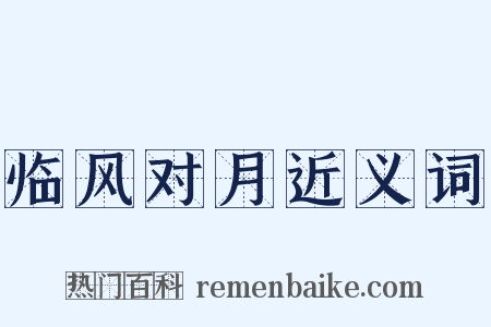 临风对月近义词是什么意思的图片
